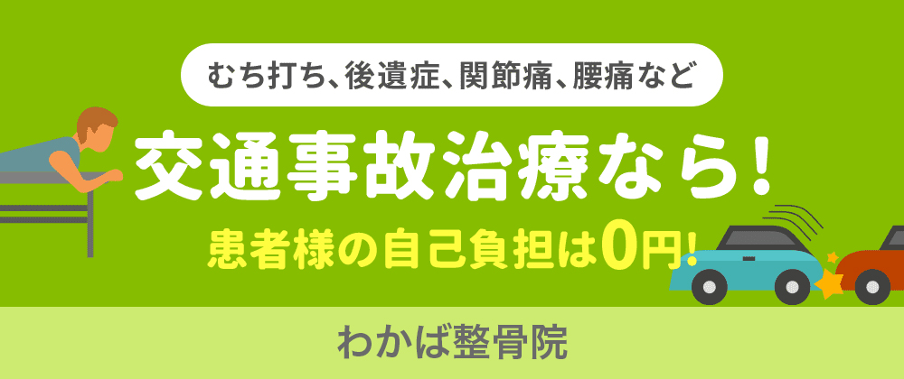 交通事故なら患者様の自己負担は0円